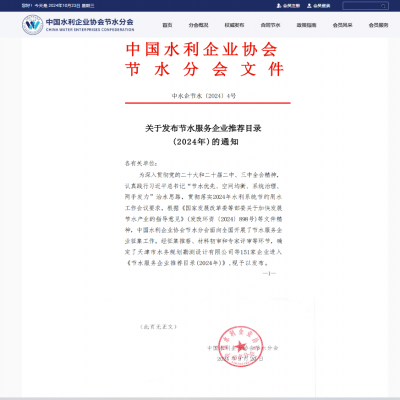 【喜報】達智入選《節(jié)水服務(wù)企業(yè)推薦目錄（2024）》！